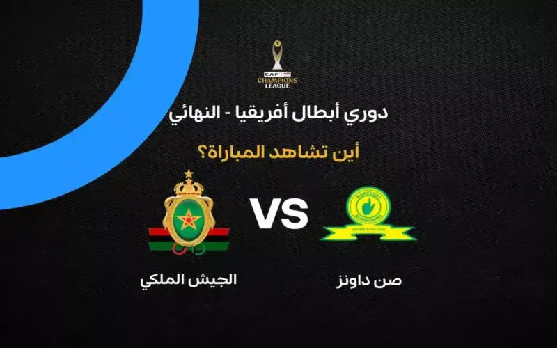 القنوات الناقلة لمباراة الجيش الملكي ضد صن داونز في ذهاب نهائي دوري أبطال إفريقيا